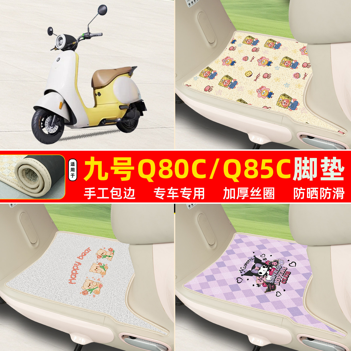 九号Q80c/Q85c专用包边丝圈脚垫图片