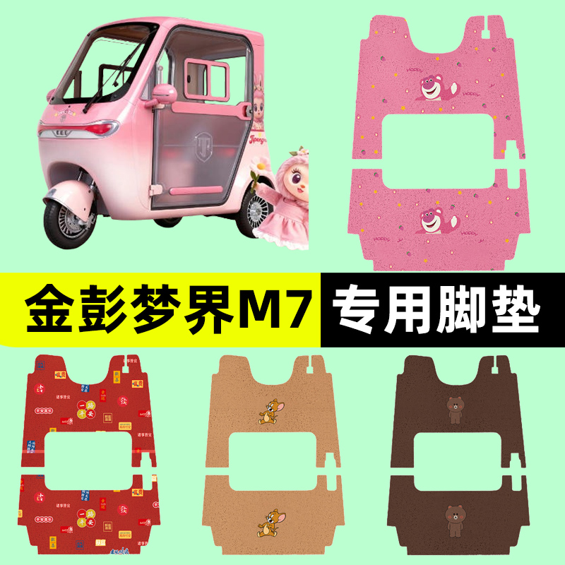 适用金彭梦界M7电动三轮车脚垫脚踏垫脚踩踏板垫装饰配件专用大全
