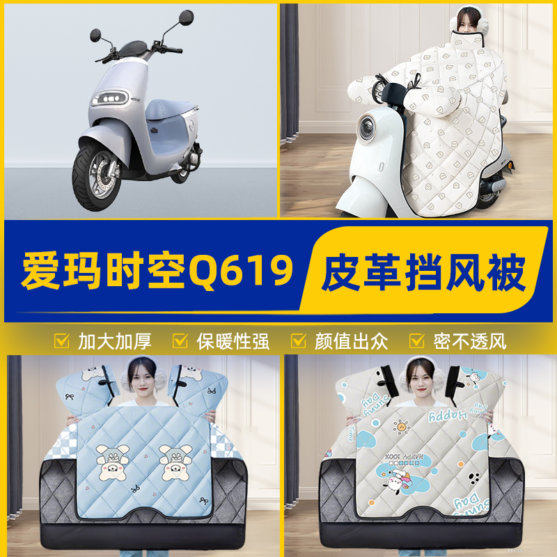 适用爱玛引擎时空Q619电瓶电动车挡风被挡风罩2025新款冬装饰配件