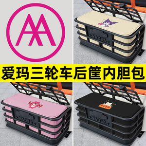 爱玛三轮车专用内胆包后置物兜收纳盒防水防晒电瓶车装饰配件大全