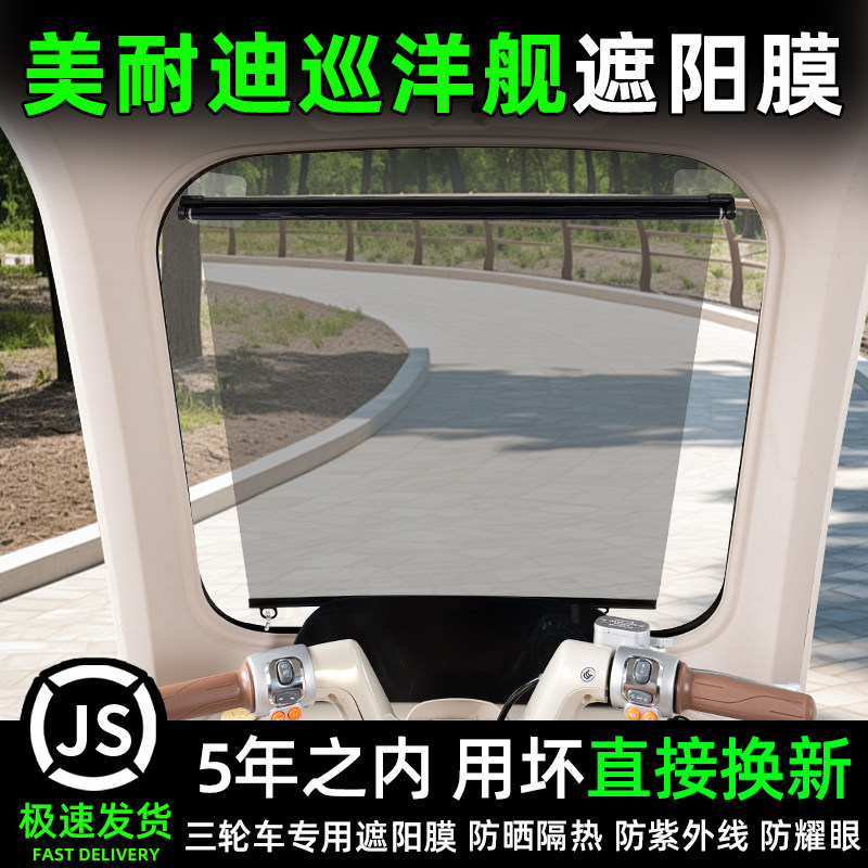 适用美耐迪巡洋舰三轮车前挡遮阳膜伸缩窗帘防晒改装饰用品小配件
