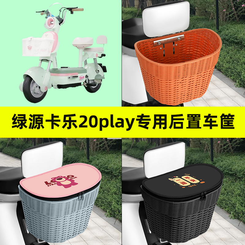 适用绿源卡乐20play电瓶电动车专用后置车筐车篮后尾箱放书包配件
