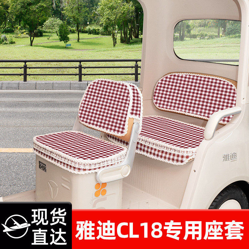 雅迪冠能CL18电动三轮车座套坐垫套脚垫脚踏垫防水改装饰配件配饰