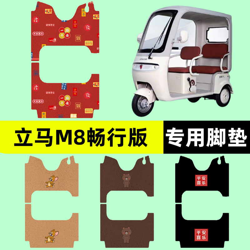 适用立马M8畅行版三轮车电动车专用脚垫电瓶车脚踏板垫改装饰配件