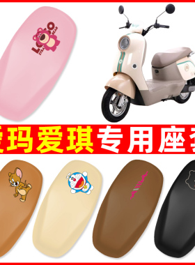 适用爱玛爱琪QB33/QB50/mini电瓶电动车座套坐垫套防水改装饰配件