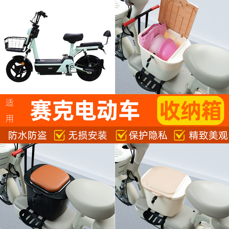 适用赛克电瓶车电动车脚下头盔收纳箱改造改装饰小配饰小配件大全