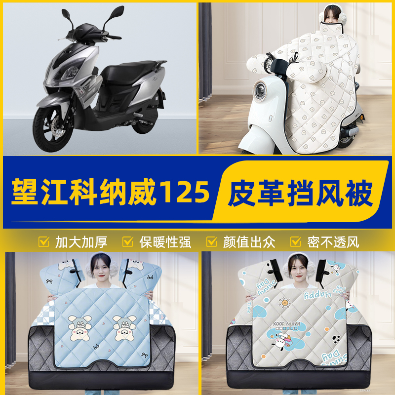 适用望江科纳威125踏板摩托车挡风被挡风罩2025新款冬季装饰配件