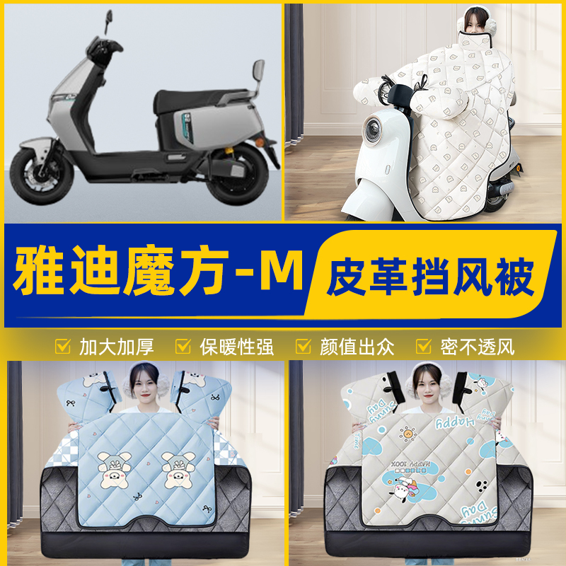 适用雅迪魔方-M电瓶电动车挡风被挡风罩2025新款冬季通用加厚装饰