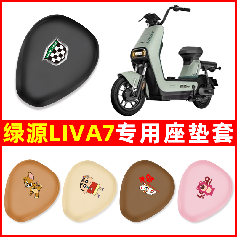 绿源liva7专用电动车座套坐垫套防水防晒电瓶车装饰配件座垫大全