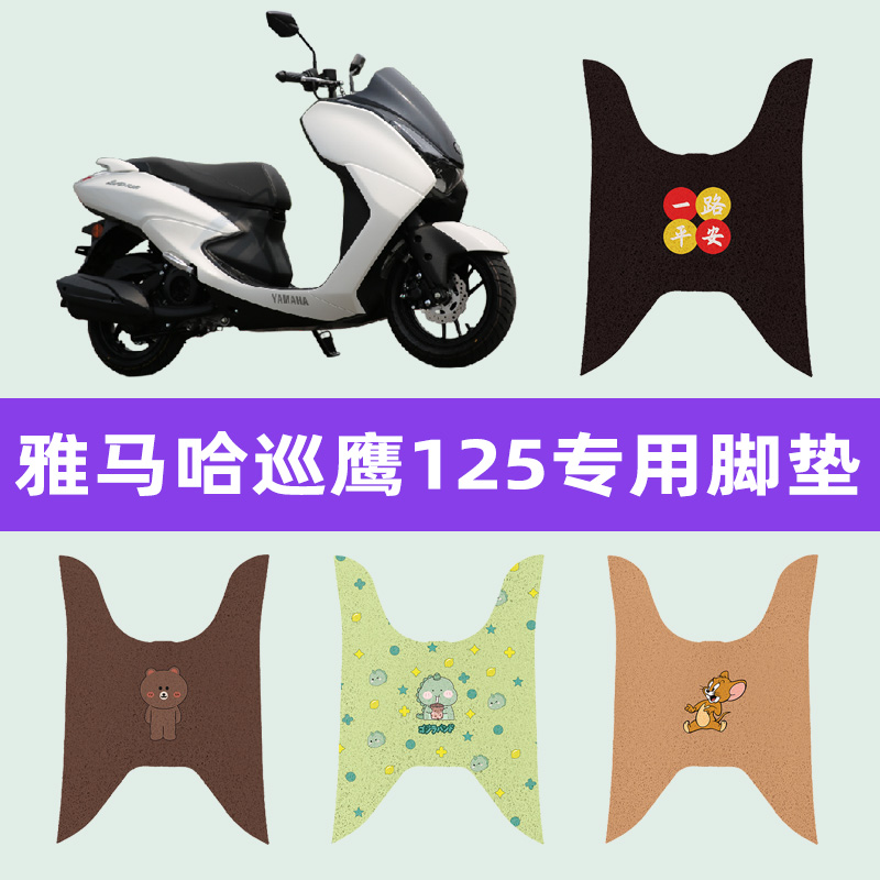 雅马哈巡鹰125踏板摩托车专用脚垫脚踏板垫丝圈改装件配件大全