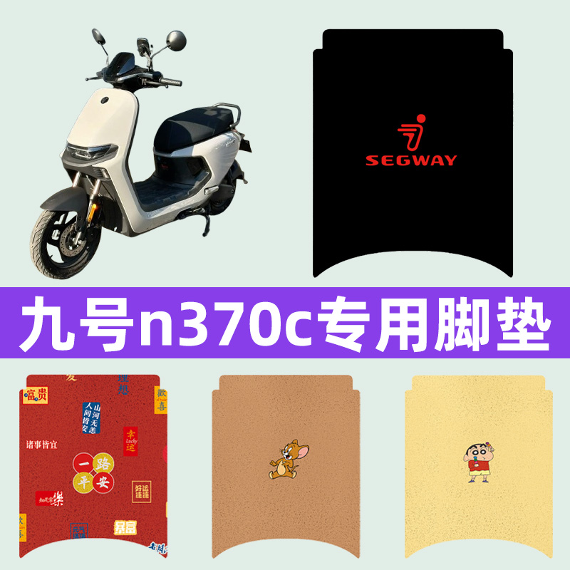 九号n370c电瓶车电动车脚垫脚踏垫脚踩垫踏板垫子改装饰配件大全