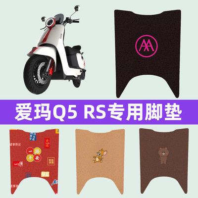 爱玛Q5 RS电瓶电动车脚垫子脚踏板垫脚踩垫防水耐磨装饰配件座套