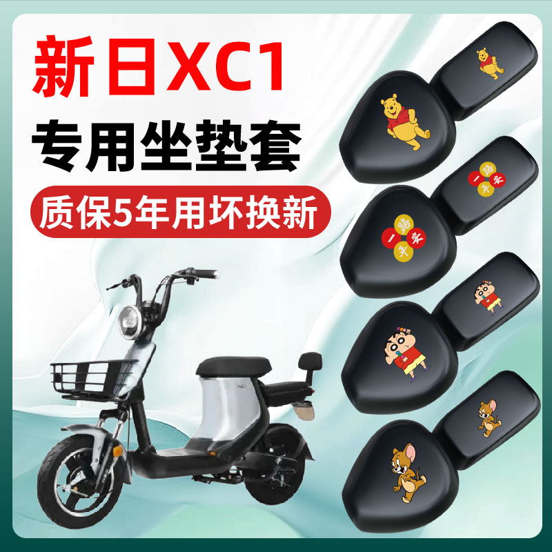 新日XC1/XC2/XCmini/C1/c2电动车座套坐垫套电瓶车改装饰配件大全
