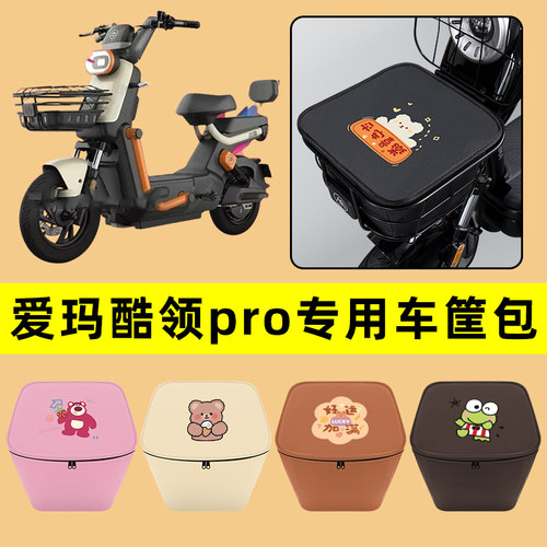爱玛酷领动力版PRO电动车车筐内胆包前置物兜防水电瓶车装饰大全