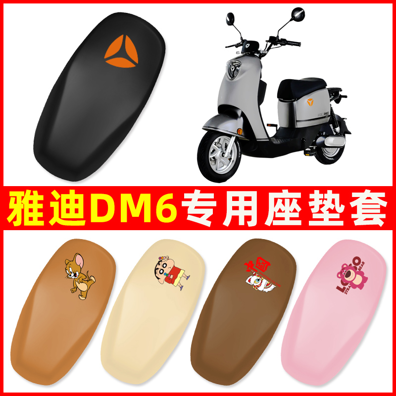 雅迪冠能2二代DM6/DM6S专用电动车座套坐垫套防水改装饰配件大全