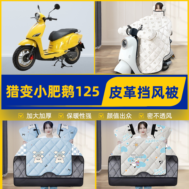 适用猎变小肥鹅125踏板摩托车挡风被挡风罩2025新款冬季装饰配件