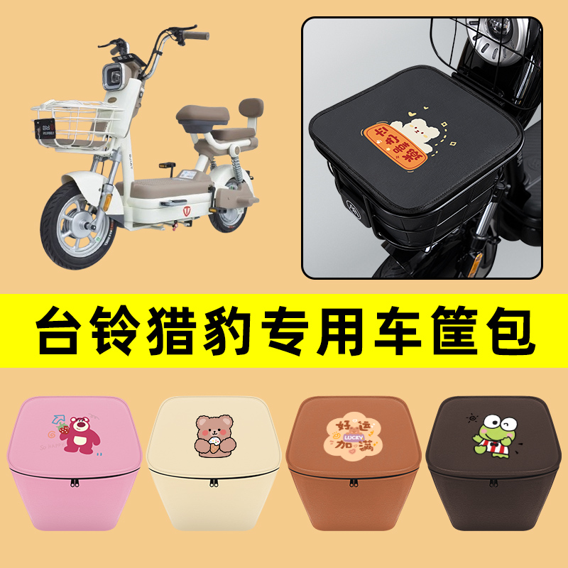 台铃猎豹电动车车筐内胆包前置物兜防水电瓶改装饰配件通用大全