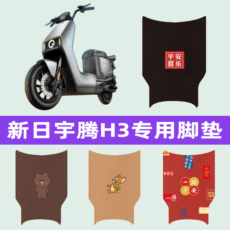 新日宇腾H3电动车专用脚垫电瓶车脚踏板垫改装饰配件座套坐垫套