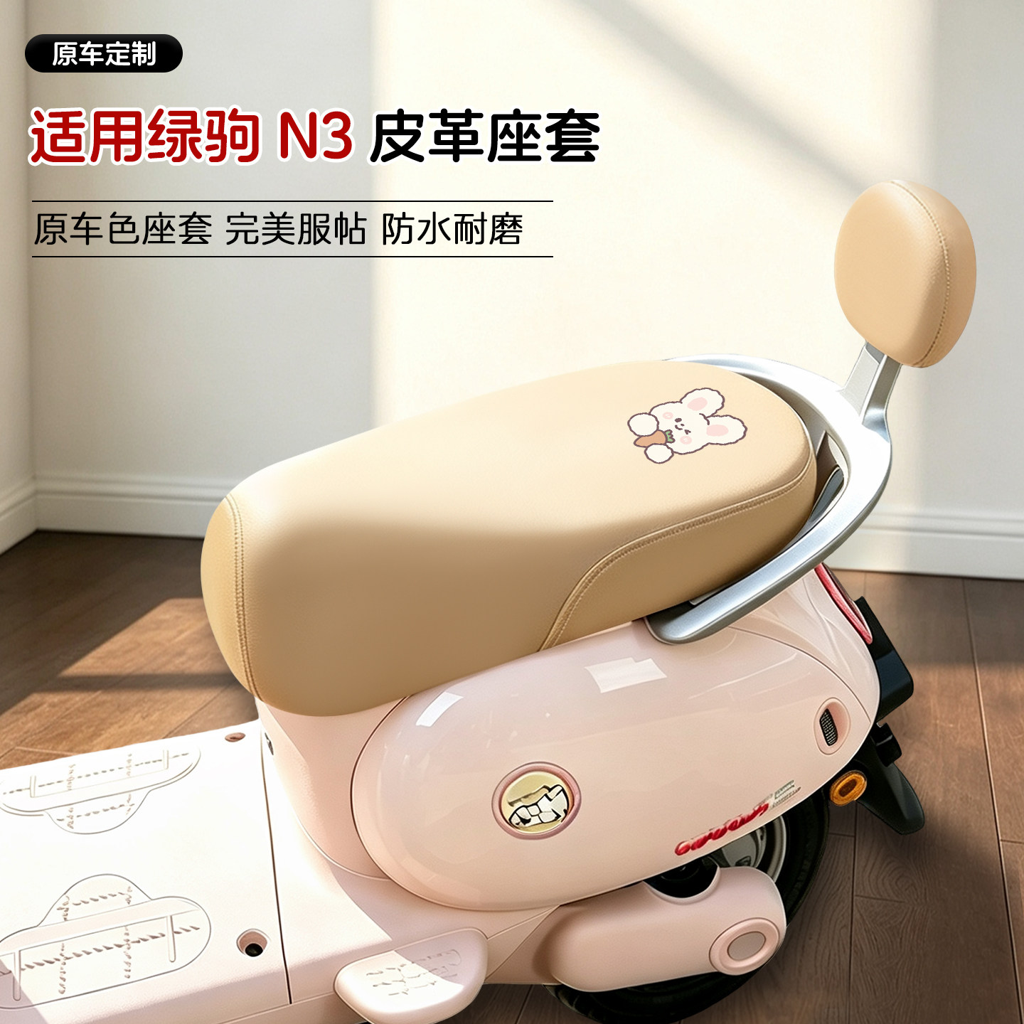 适用绿驹N3电动车皮革座套