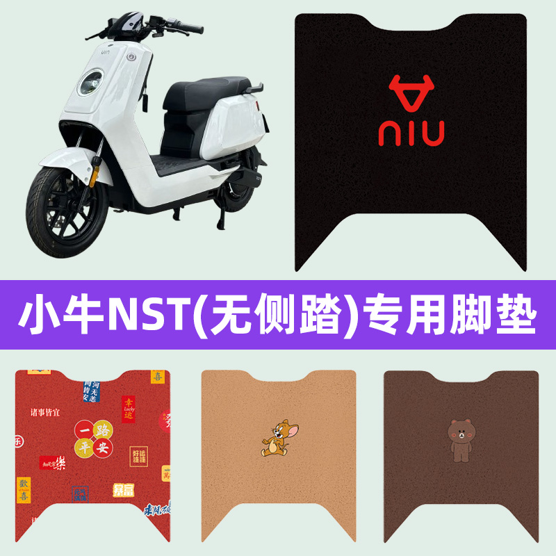 小牛NST(无侧踏电动车脚垫脚踩脚踏垫踏专用改装配件电瓶车改装饰