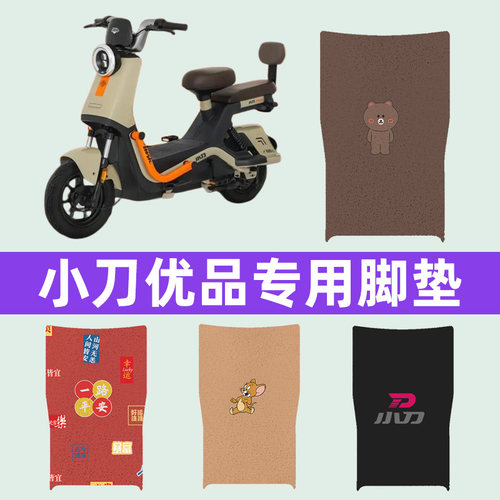 小刀优品电动车脚垫脚踏脚踩踏板垫改装配件电瓶装饰大全专用防水