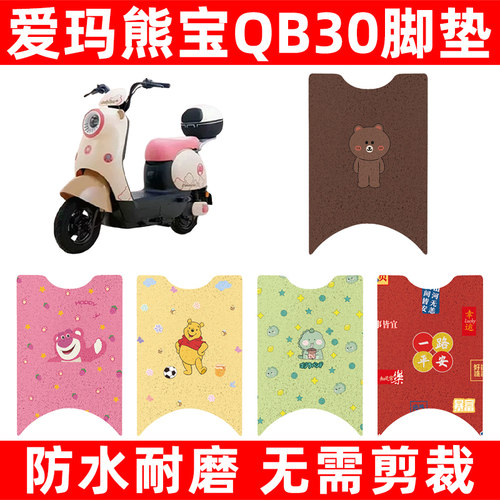 爱玛艾玛熊宝QB30电动车脚垫脚踏板垫脚踩改装饰配饰配件防水座套