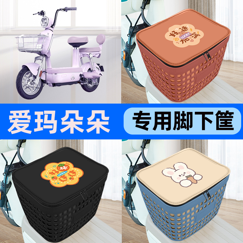 适用爱玛朵朵电瓶车电动车车筐脚下收纳箱前置物箱子装饰配件大全