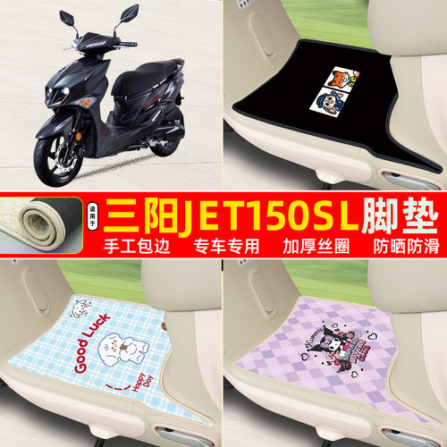 三阳JET150SL专用包边丝圈脚垫