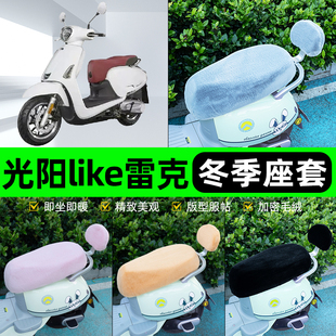 适用光阳like雷克150电瓶电动车座套坐垫套座椅套防雨罩装饰冬季
