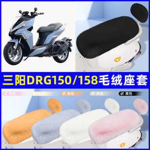 适用三阳DRG150/158电瓶电动车座套坐垫套座椅套防雨罩装饰冬专用