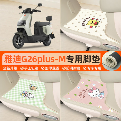 雅迪G26plus-M专用包边丝圈脚垫