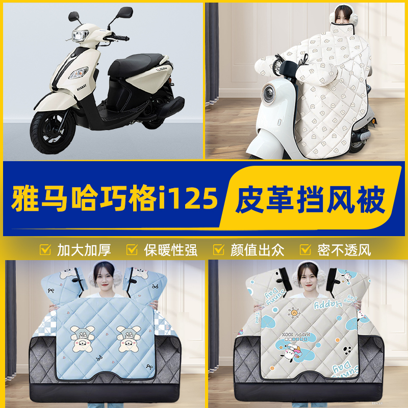 适用雅马哈巧格i125踏板摩托车挡风被挡风罩2025新款冬季装饰配件