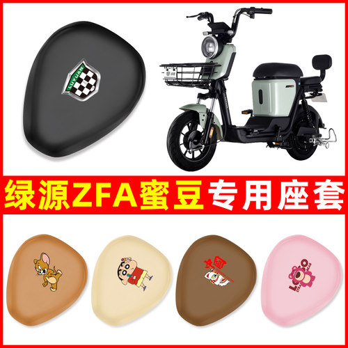 绿源ZFA/ZFB蜜豆专用电动车座套坐垫套通用防水防晒装饰配件大全