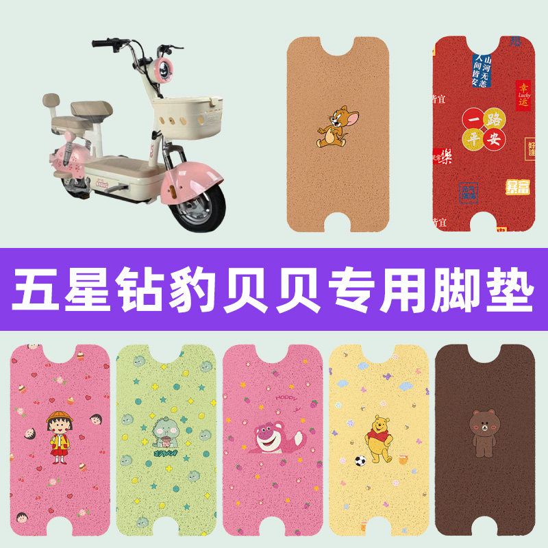 五星钻豹贝贝电动车专用脚垫电瓶车脚踏板垫子丝圈脚垫座套坐垫套,3C数码配件,USB多功能数码宝,淘宝优惠券,粉丝福利购,淘宝优惠卷