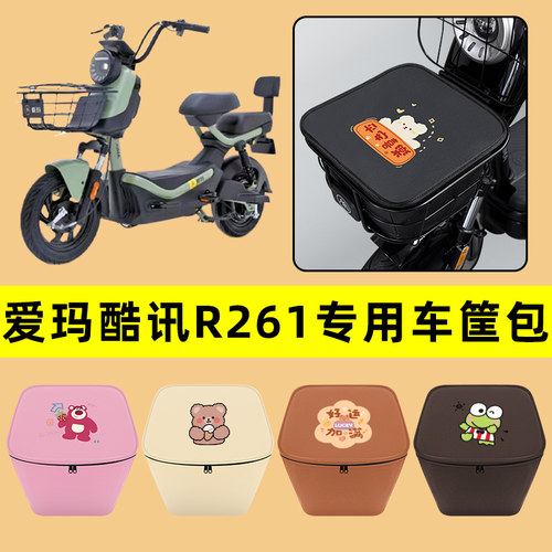 爱玛酷讯R281/R280/R261电动车车筐内胆包前置物兜储物改装饰配件