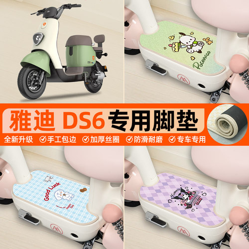 雅迪DS6专用包边丝圈脚垫