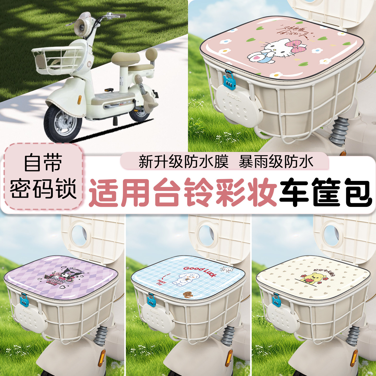 适用电动车防水车筐包
