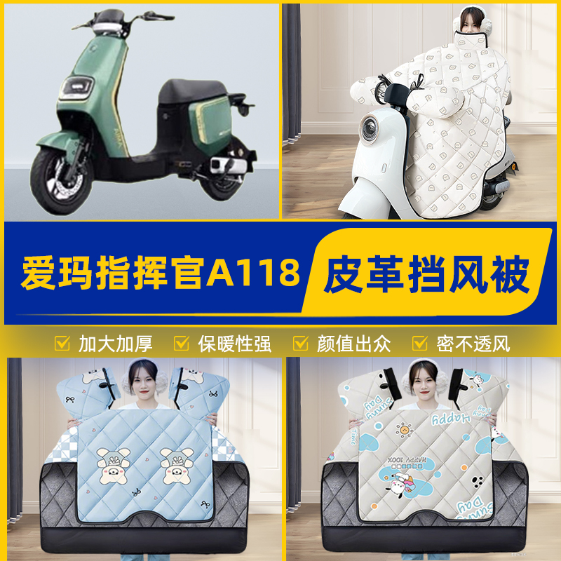 适用爱玛引擎5指挥官A118电瓶电动车挡风被挡风罩2025新款冬配件