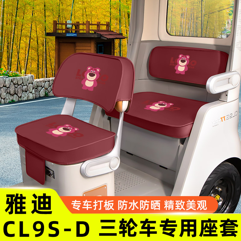 雅迪冠能CL9S一-D电动三轮车座套坐垫套脚垫防水防晒装饰配件大全