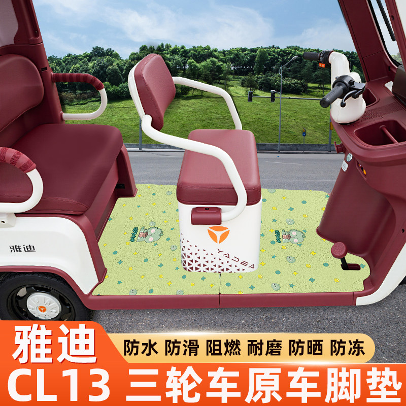 雅迪冠能CL13电动三轮车专用脚垫脚踏板垫YD1000DZK-42C装饰配件