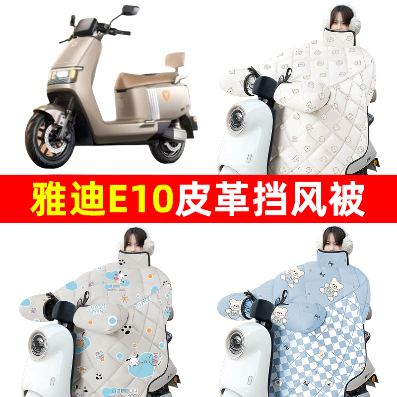 雅迪冠能探索E10lite-一D电动车冬季挡风被加厚防水改装装饰配件
