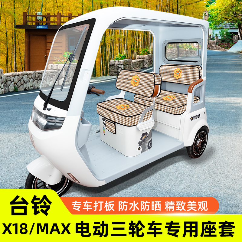 台铃X18/MAX专用电动三轮车座套坐垫套脚垫厚款全包防水防晒装饰