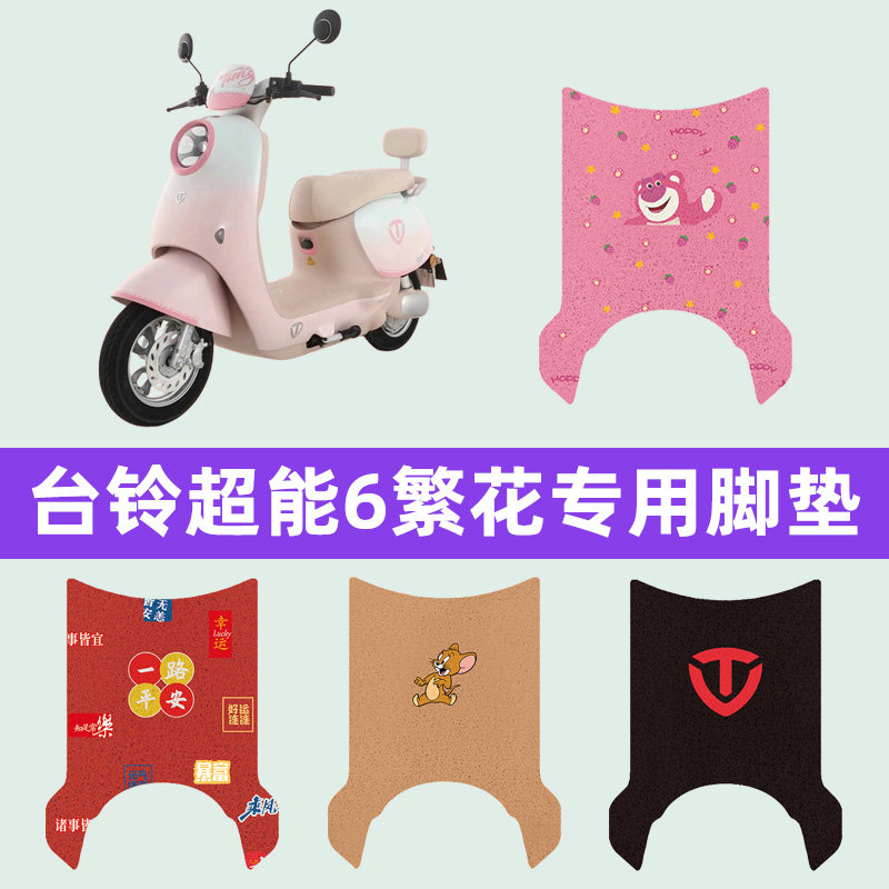 台铃超能6繁花电动车脚垫脚踩脚踏板垫专用改装饰电瓶车配件大全