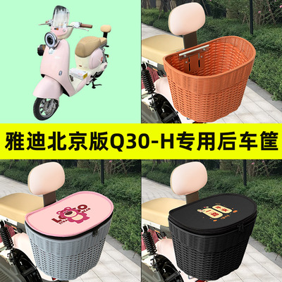 雅迪北京版Q30-H电动车后车筐车篮后尾箱后备箱储物装饰配件大全