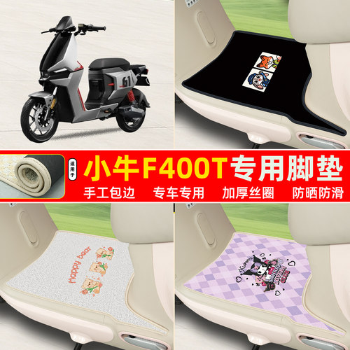 小牛F400T专用包边丝圈脚垫