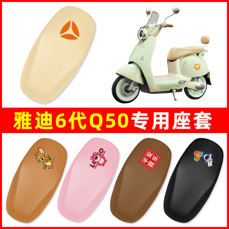 雅迪冠能6六代Q50一-D/M电瓶电动车座套坐垫套防水配件改装24新款