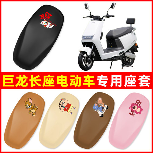 巨龙G7/G16新国标电动车座套座椅套电瓶车坐垫套座坐位保护套防水