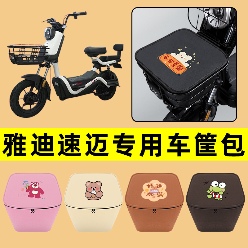 雅迪冠能速迈电动车车筐内胆包前置物兜防水电瓶车改装饰配件大全