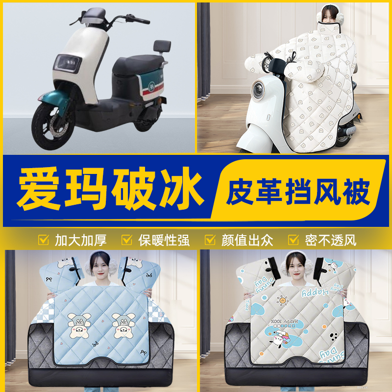 适用爱玛破冰AB01/A505电动车挡风被挡风罩2025新款冬改装饰配件