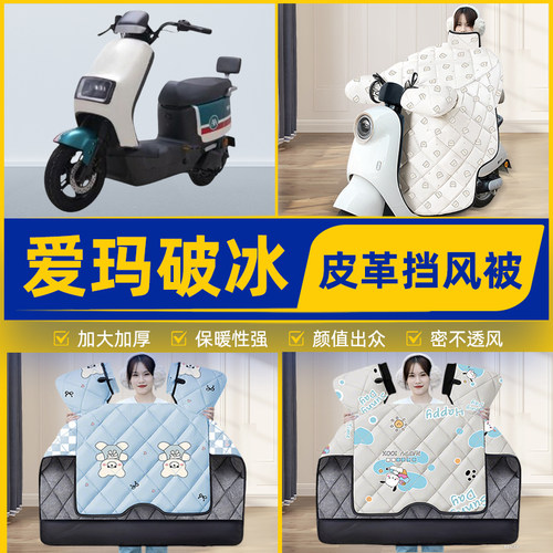 适用爱玛破冰AB01/A505电动车挡风被挡风罩2025新款冬改装饰配件